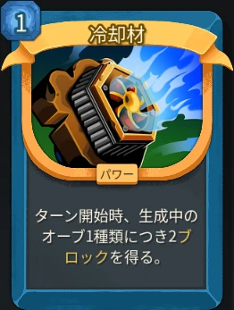 スレスパ2 パワーカード「冷却材」