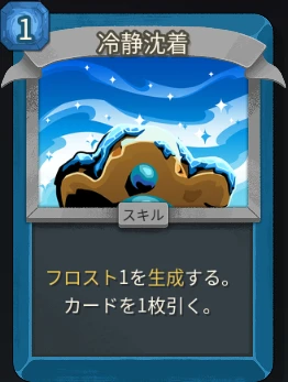 スレスパ2 スキルカード「冷静沈着」