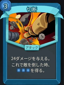 スレスパ2 アタックカード「切断」