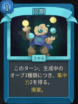 スレスパ2 スキルカード「同期」