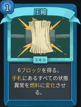 スレスパ2 スキルカード「圧縮」