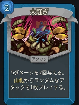スレスパ2 アタックカード「大騒ぎ」