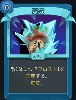 スレスパ2 スキルカード「寒気」