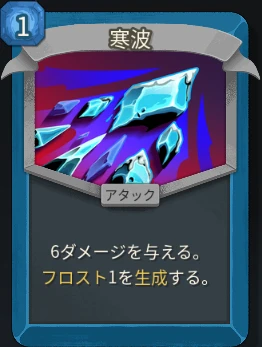 スレスパ2 アタックカード「寒波」