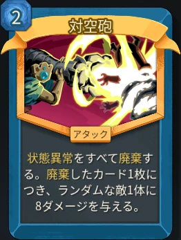 スレスパ2 アタックカード「対空砲」