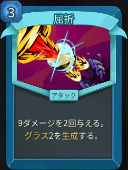 スレスパ2 アタックカード「屈折」