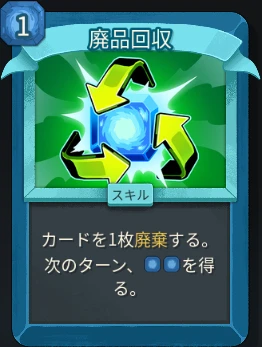 スレスパ2 スキルカード「廃品回収」