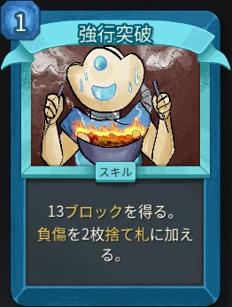 スレスパ2 スキルカード「強行突破」