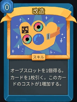 スレスパ2 スキルカード「改造」