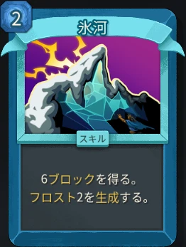 スレスパ2 スキルカード「氷河」