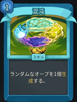 スレスパ2 スキルカード「混沌」