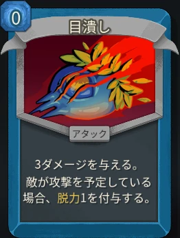 スレスパ2 アタックカード「目潰し」