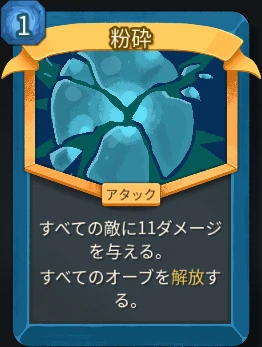スレスパ2 アタックカード「粉砕」