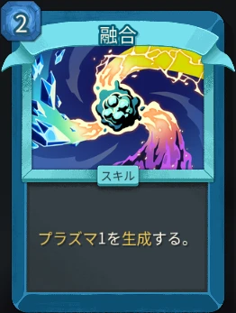 スレスパ2 スキルカード「融合」