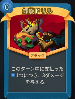 スレスパ2 アタックカード「螺旋ドリル」