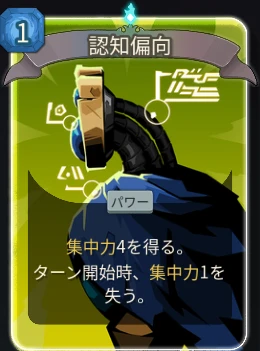 スレスパ2 パワーカード「認知偏向」