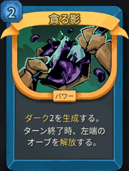 スレスパ2 パワーカード「貪る影」