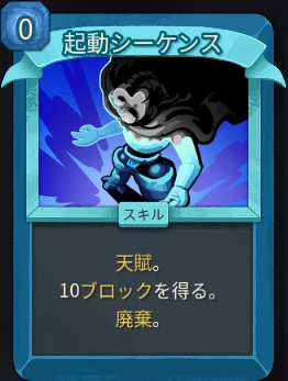 スレスパ2 スキルカード「起動シーケンス」