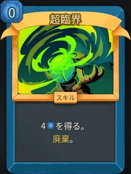 スレスパ2 スキルカード「超臨界」