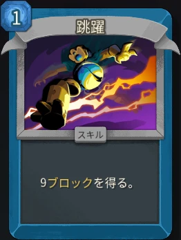 スレスパ2 スキルカード「跳躍」