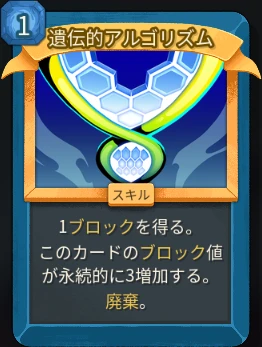 スレスパ2 スキルカード「遺伝的アルゴリズム」