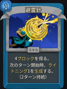 スレスパ2 スキルカード「避雷針」