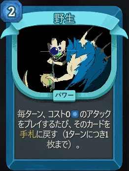 スレスパ2 パワーカード「野生」
