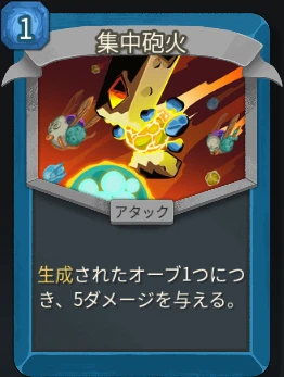 スレスパ2 アタックカード「集中砲火」