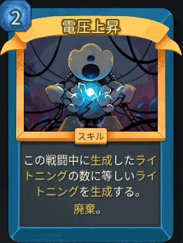 スレスパ2 スキルカード「電圧上昇」