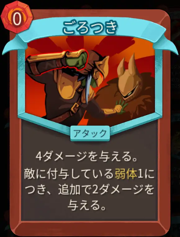 スレスパ2 アタックカード「ごろつき」