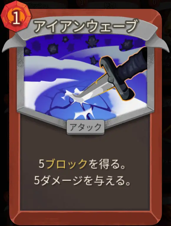 スレスパ2 アタックカード「アイアンウェーブ」