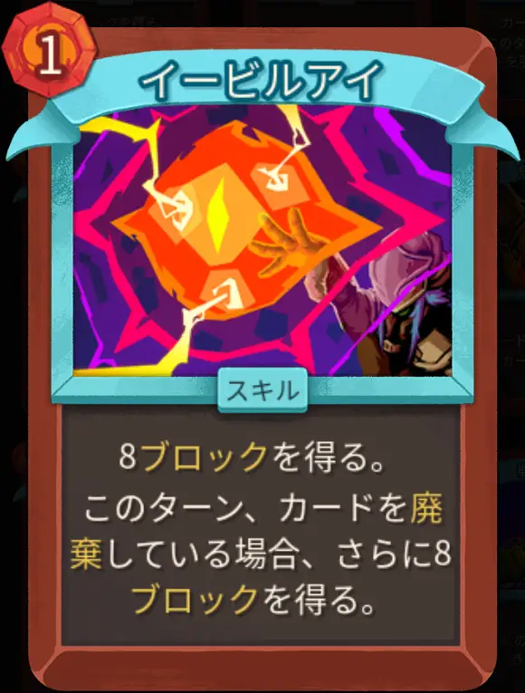 スレスパ2 スキルカード「イービルアイ」