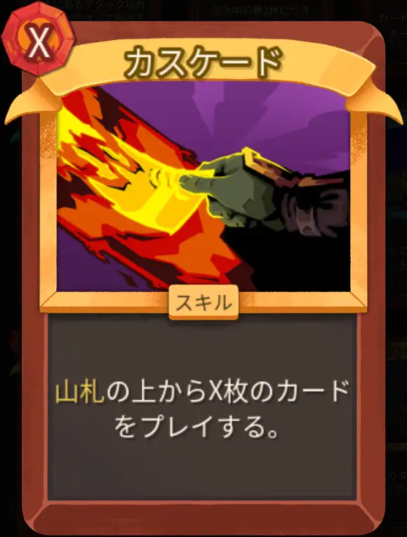 スレスパ2 スキルカード「カスケード」