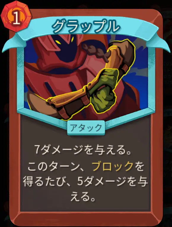 スレスパ2 アタックカード「グラップル」