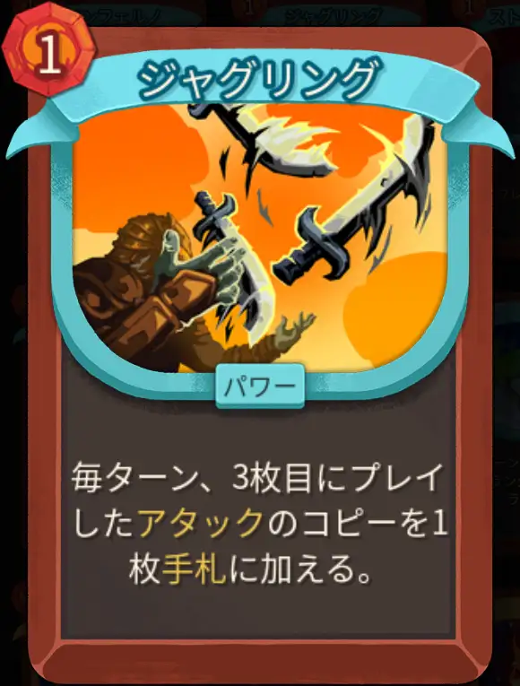 スレスパ2 パワーカード「ジャグリング」