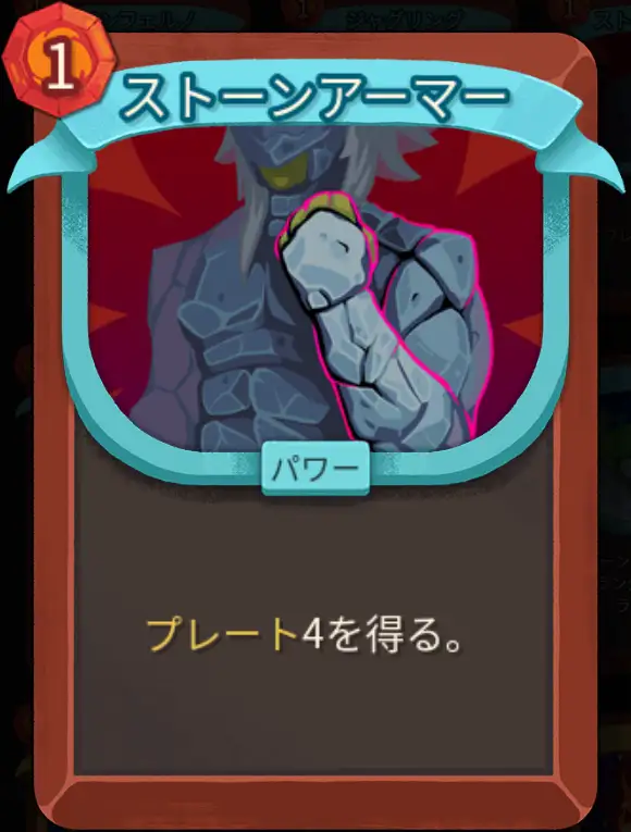 スレスパ2 パワーカード「ストーンアーマー」