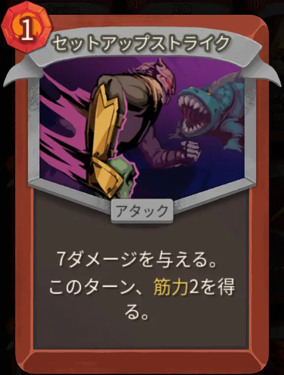 スレスパ2 アタックカード「セットアップストライク」