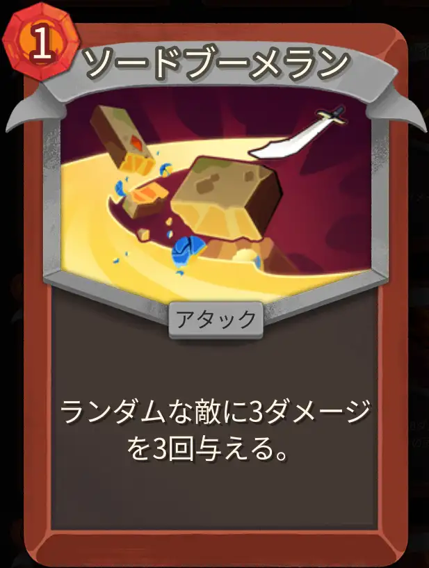 スレスパ2 アタックカード「ソードブーメラン」
