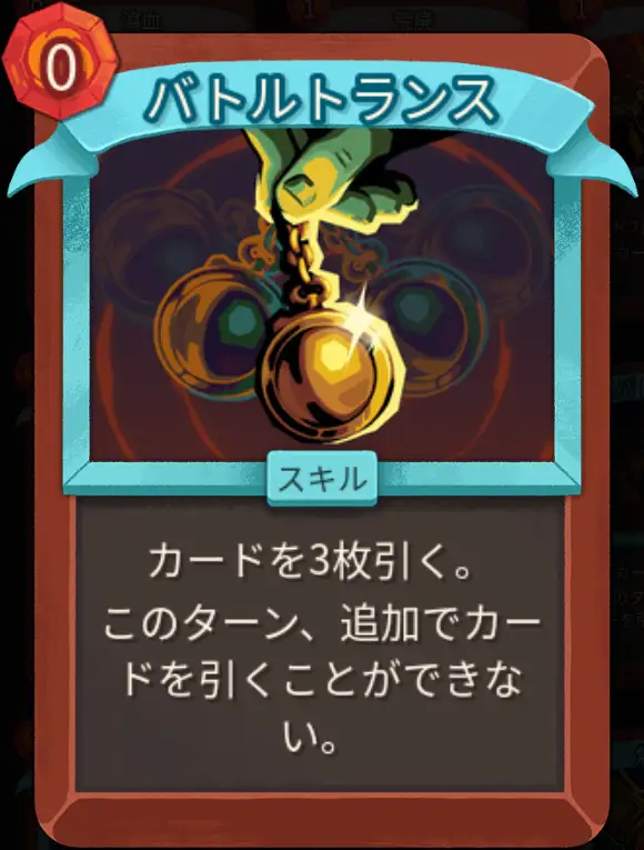 スレスパ2 スキルカード「バトルトランス」