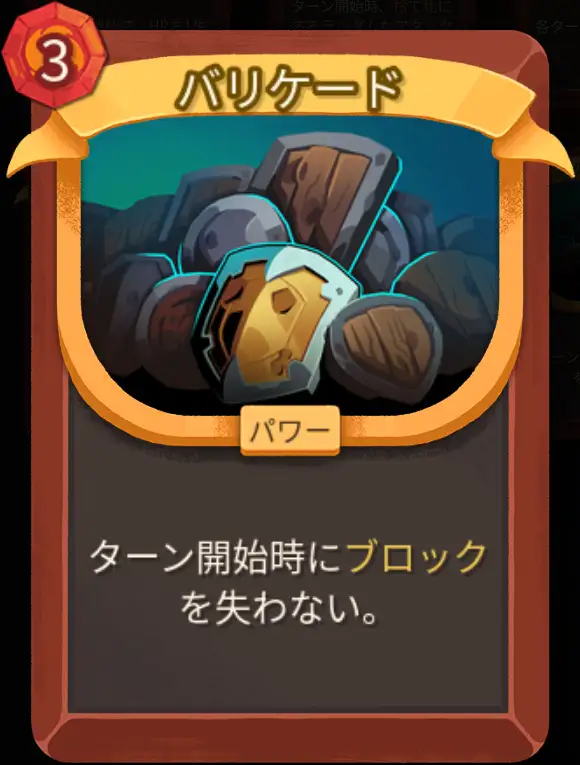 スレスパ2 パワーカード「バリケード」