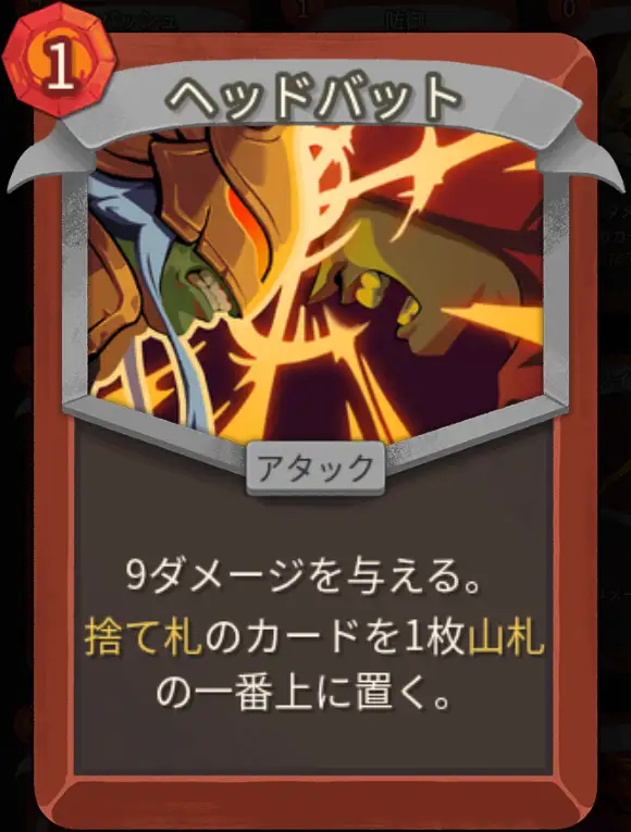 スレスパ2 アタックカード「ヘッドバット」