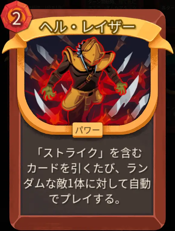 スレスパ2 パワーカード「ヘル・レイザー」