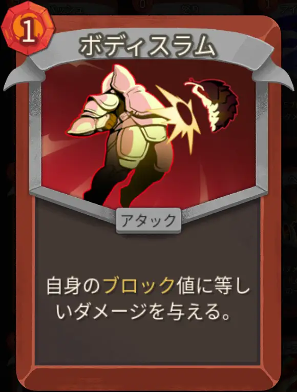 スレスパ2 アタックカード「ボディスラム」