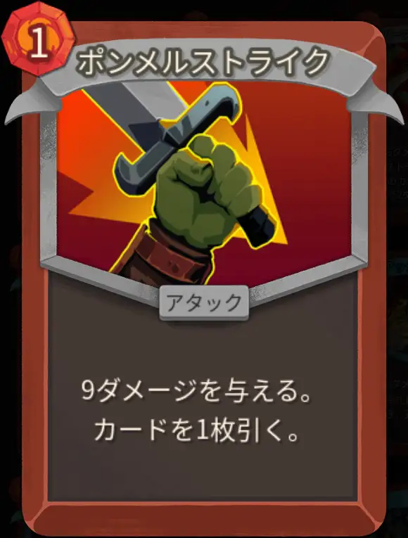 スレスパ2 アタックカード「ポンメルストライク」