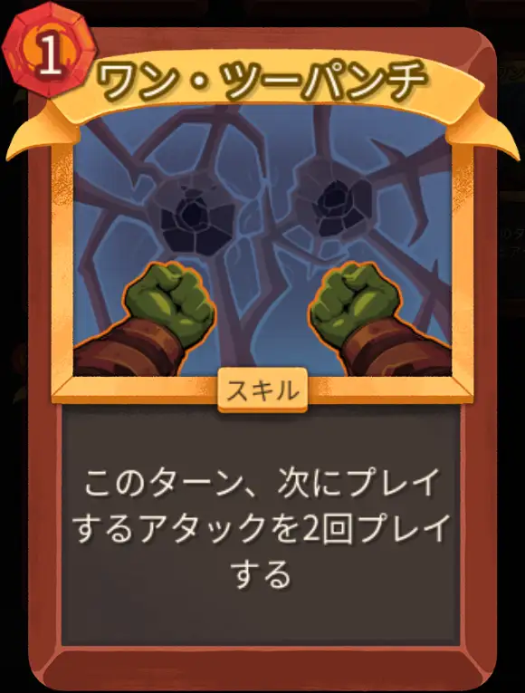 スレスパ2 スキルカード「ワン・ツーパンチ」