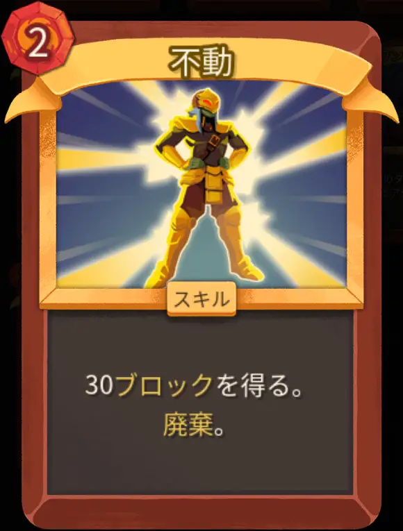 スレスパ2 スキルカード「不動」