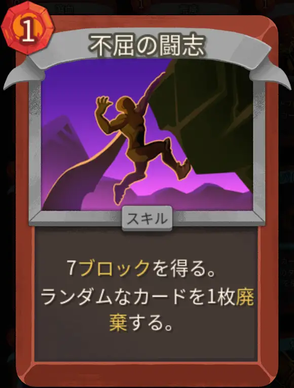 スレスパ2 スキルカード「不屈の闘志」