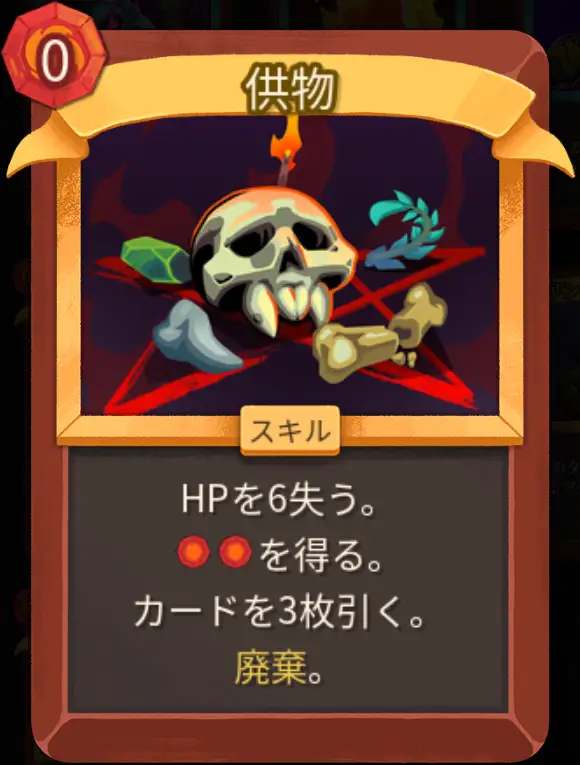 スレスパ2 スキルカード「供物」