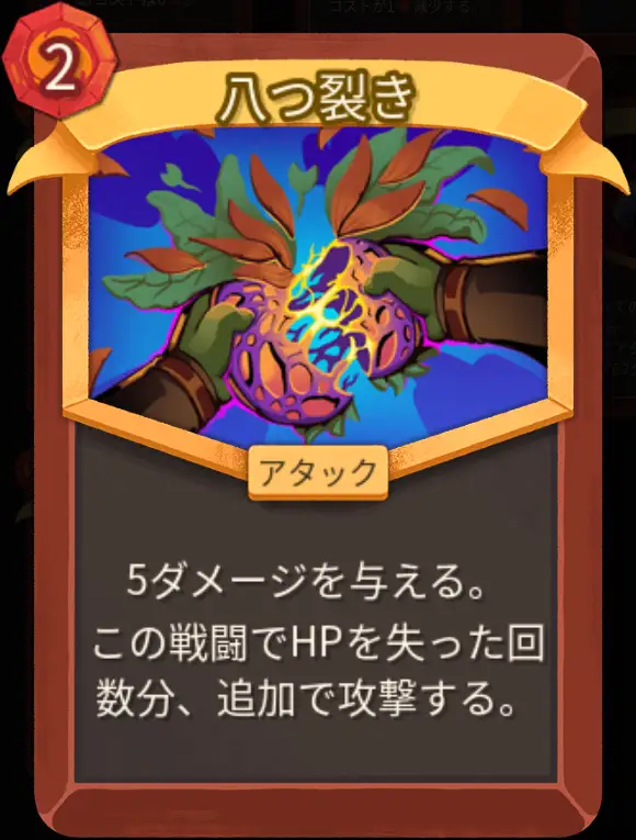 スレスパ2 アタックカード「八つ裂き」