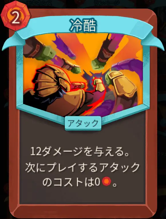 スレスパ2 アタックカード「冷酷」